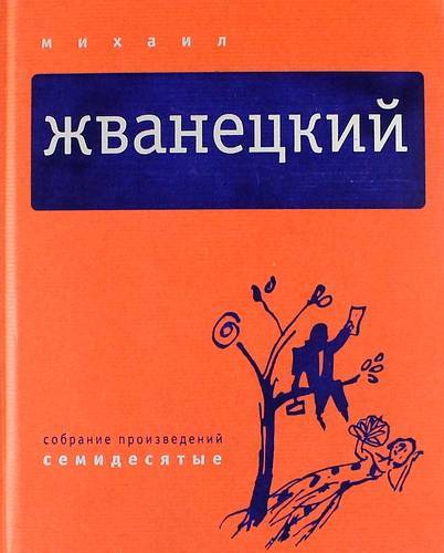 В греческом зале михаил жванецкий книга