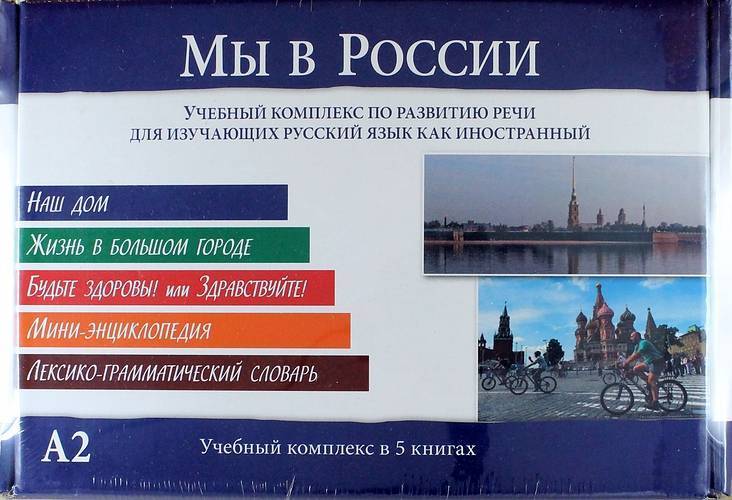 Комплекс книга. Учебный комплекс по развитию речи. Мы в России учебный комплекс н. а. Козлова, м. а. Мартынова. Книги про комплексы. Мы в России учебное пособие.