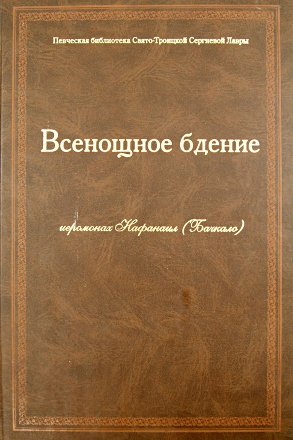 Книга всенощного бдения. Всенощное бдение Ноты. Всенощное бдение партитура. Всенощное бдение Ноты Трёхгорный сборник обиход сборник. Всенощное бдение книга 1890.