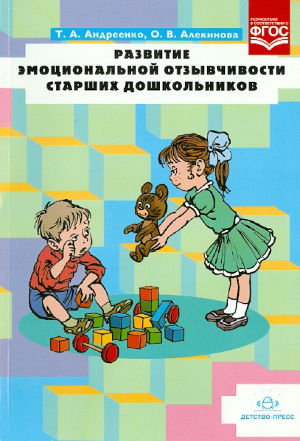 Развитие старших дошкольников. Книги по эмоциональному развитию дошкольников. Книга развитие познавательных способностей у старших дошкольников. Книги по интеллектуальному развитию. Развитие эмоциональной отзывчивости у дошкольников.