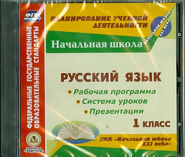 Умк иваново. УМК начальная школа 21 века русский язык 1 класс. УМК начальная школа 21 века русский язык 2 класс. Методическое пособие по русскому языку 1 класс 21 век. Школа 21 века русский язык.