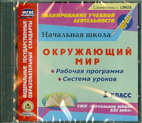 Рабочая программа начальной школы 21 века. УМК начальная школа 21 века окружающий мир. Начальная школа 21 века методические пособия окружающий мир. Рабочая программа по русскому языку 1 класс начальная школа 21 века. Рабочая программа окружающий мир 4 класс начальная школа 21 века ФГОС.