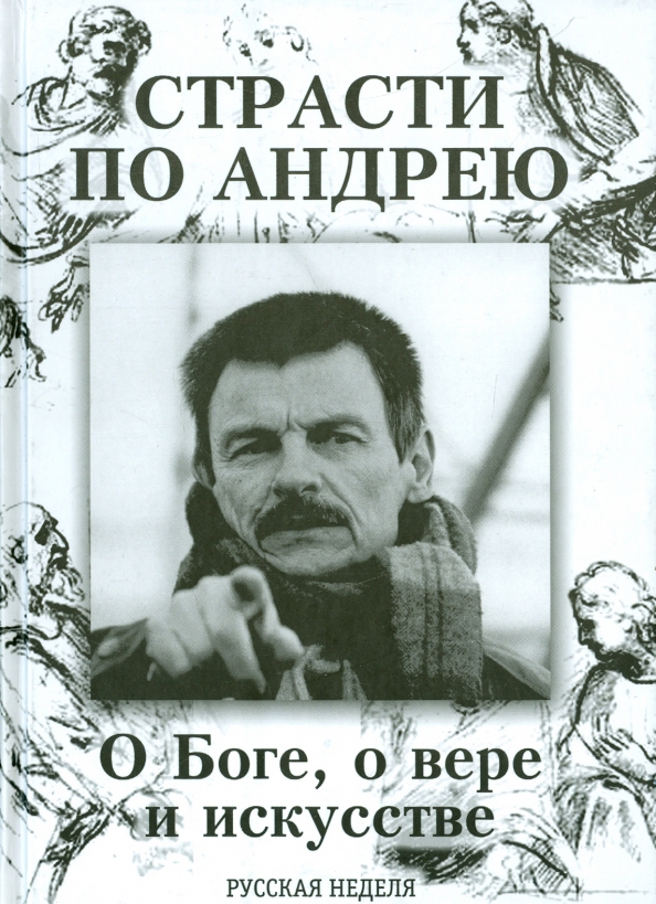 Книга о вере. Страсти по Андрею фильм Тарковского. Андрей Тарковский. «Страсти по Андрею. О Боге, о вере и искусстве». Книги о вере Художественные. Книга Вера.