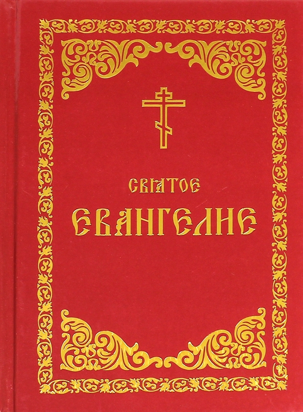 Святое евангелие. Евангелию обложка. Святое Евангелие русский шрифт. Апокрифические Евангелия сборник книга.