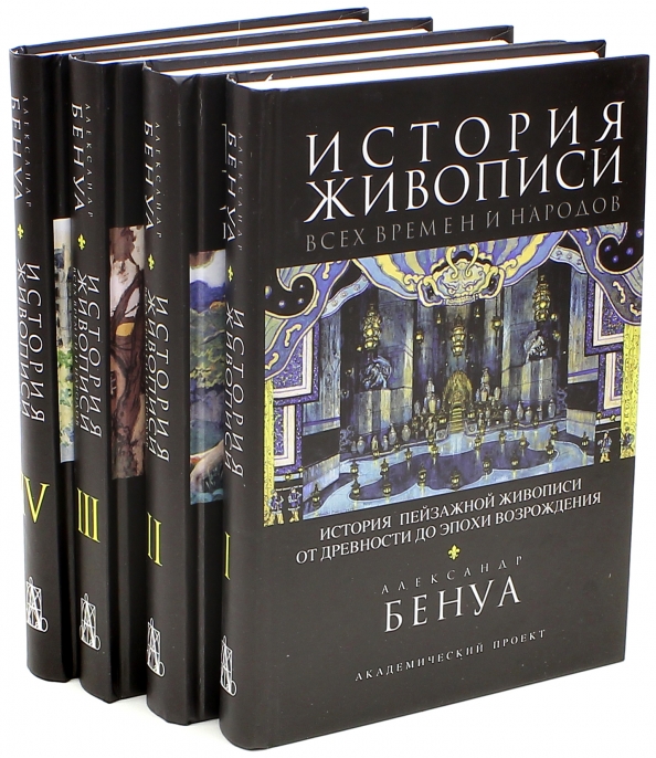 Книги всех времен и народов. Бенуа книги по искусству купить. История живописи всех времен и народов. В 4-Х томах книга. История России Эстетика.