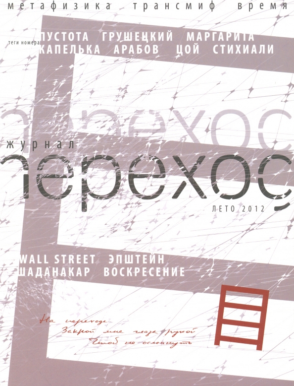 Журнал переход. Журналы в переходе. Журнал переход. Лето 2012
