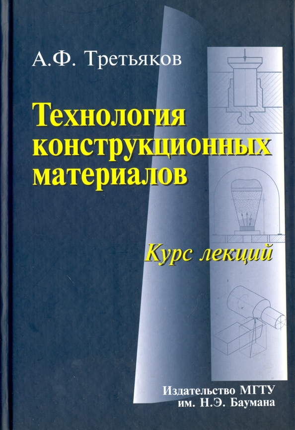 Технология конструкционных материалов. Технология конструкционных материалов конспект лекций. Третьяков Анатолий Федорович МГТУ. Технология конструкционных материалов учебник МГТУ. Справочник по конструкционным материалам н.э Баумана.