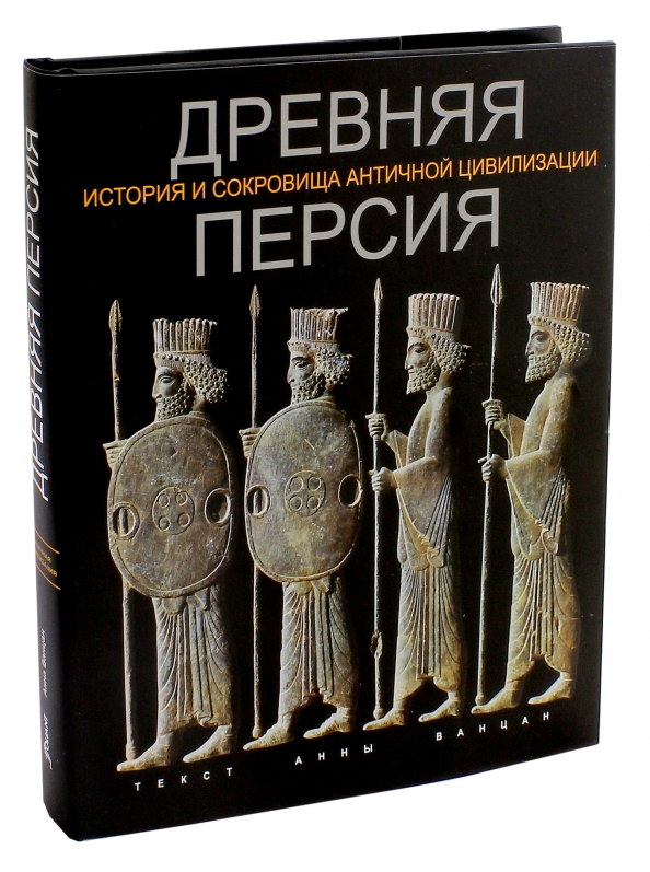 Слова древней персии. Персидские книги в древности. Персия книга. Филип Гюиз древняя Персия.