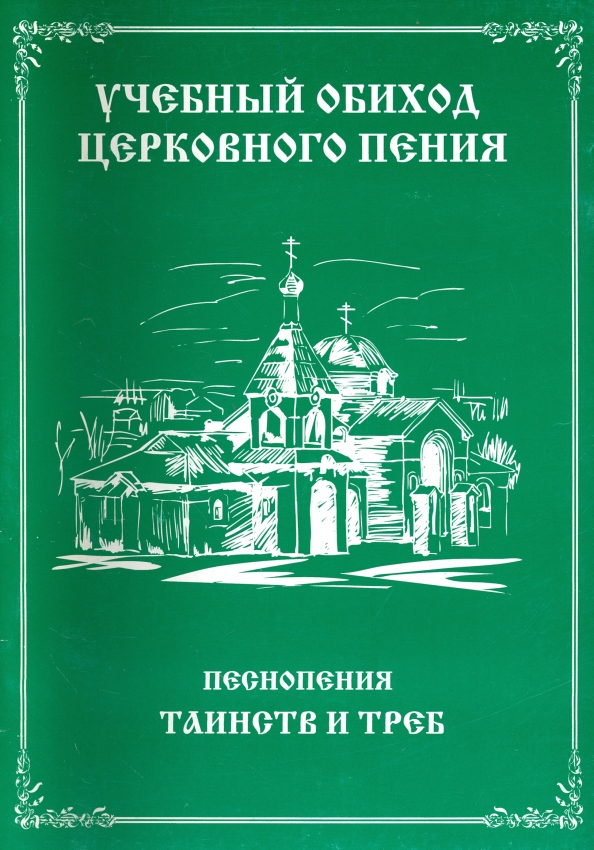 Обиход это. Сборник учебный обиход церковного пения. Обиход церковного пения книга. Церковное пение учебник. Книга церковных песнопений.