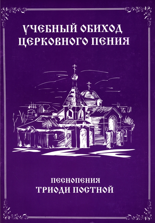 Обиход это. Учебный обиход церковного пения. Песнопения постной Триоди. Триодь церковного пения. Обиход книга.