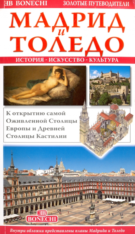 Книга мадрида. Книги Издательство искусство 1968 Толедо. Зима в Мадриде книга. Книга Лиссабон Издательство Bonechi. Толедо реклама.