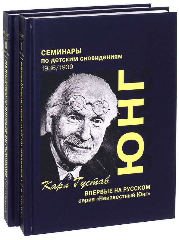 К г юнг книги. К Г Юнг. Юнг Касталия.