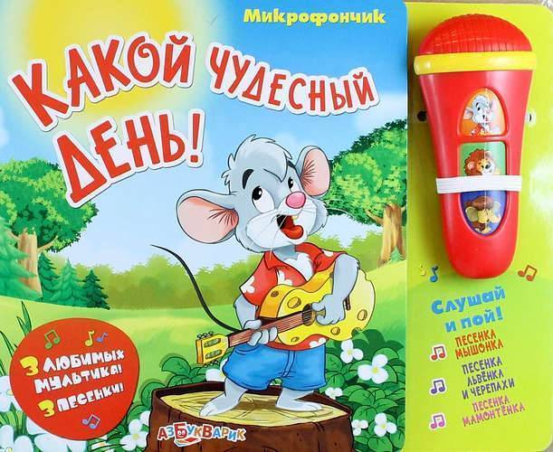 Какой чудесный день. Песенка мышонка Азбукварик. Песенка мышонка Азбукварик книга. Книга какой чудесный день.