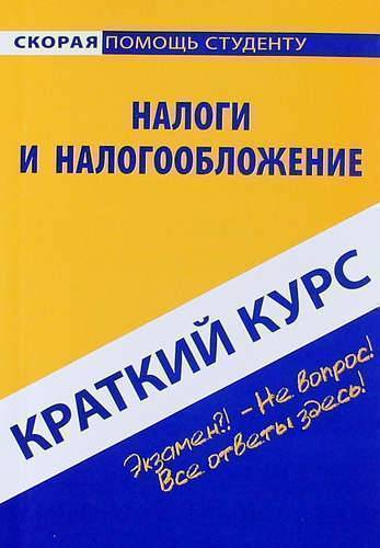 Курсы налоги и налогообложение. Налоги и налогообложение книга. Налогообложение книга. Международное налогообложение книга.