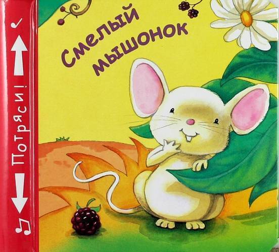 Книга про мышь