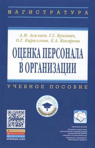 Методы оценки персонала книга. Психологическая оценка персонала. Оценка персонала книги. Оценка персонала книги. Книги по менеджменту по подбору персонала.