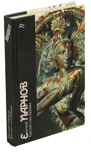 Третий глаз шивы 1991. Еремей Парнов третий глаз Шивы. Парнов третий глаз Шивы детская литература 1989. 201. Парнов Еремей Иудович. Третий глаз Шивы - ок. Библиотека фантастики в 24 томах.