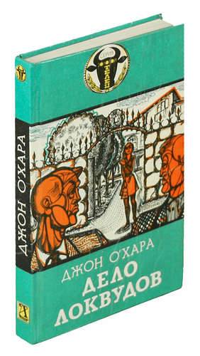 Д дело в том. Джон о Хара дело Локвудов. Дело Локвудов книга. Дело Локвудов Автор книги: Джон о' Хара. Книга Охара.