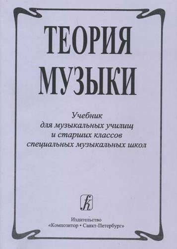 Музыкальная теория. Теория музыки учебник. Теория музыки пособие. Книги по музыкальной теории. Теория музыки учебник для музыкальных школ.