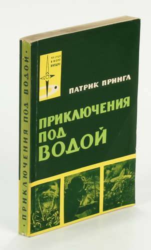 Сборник методик. Приключения под водой книга. Следков очерки истории водолазного дела. Книга водолазное дело России. Боровиков. Патрик Прингл приключения под водой.