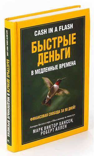 Быстрые деньги. Марафон быстрые деньги. Книга Попурри времена жизни.