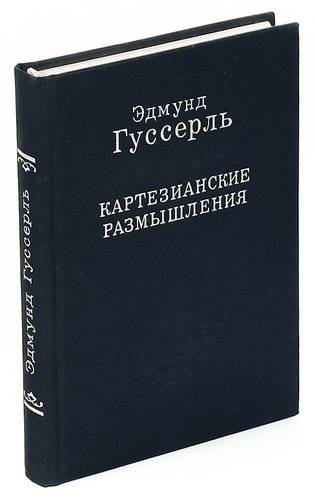 Картезианские размышления. Картезианские медитации Гуссерль. Гуссерль книги. «Картезианские размышления» (1931).