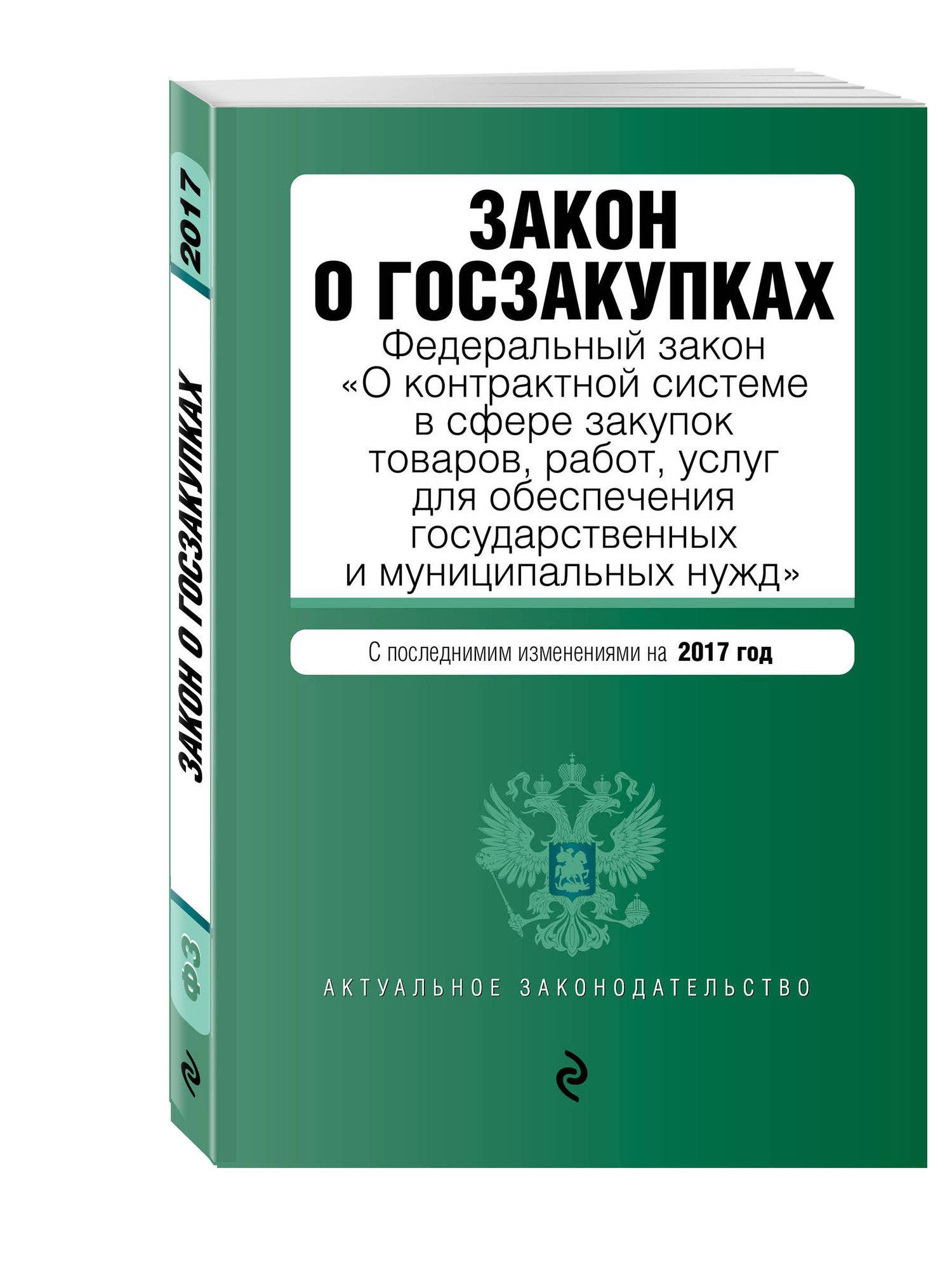 144 фз с изменениями. Закон о контрактной системе 44-ФЗ. Госзакупки закон. Закон о госзакупках 44-ФЗ. Закон о госзакупках.