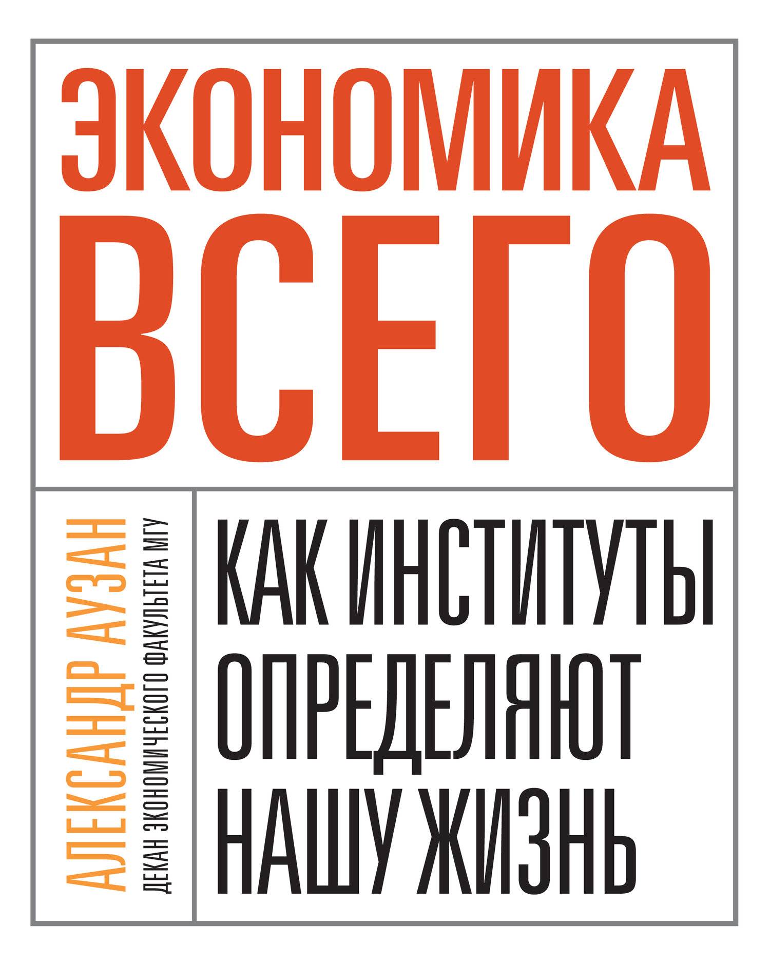 Экономика книга. Экономика всего Аузан Александр Александрович книга. Экономика всего. Экономика всего. Как институты определяют нашу жизнь. Александр Аузан экономика всего. Как институты определяют нашу жизнь.