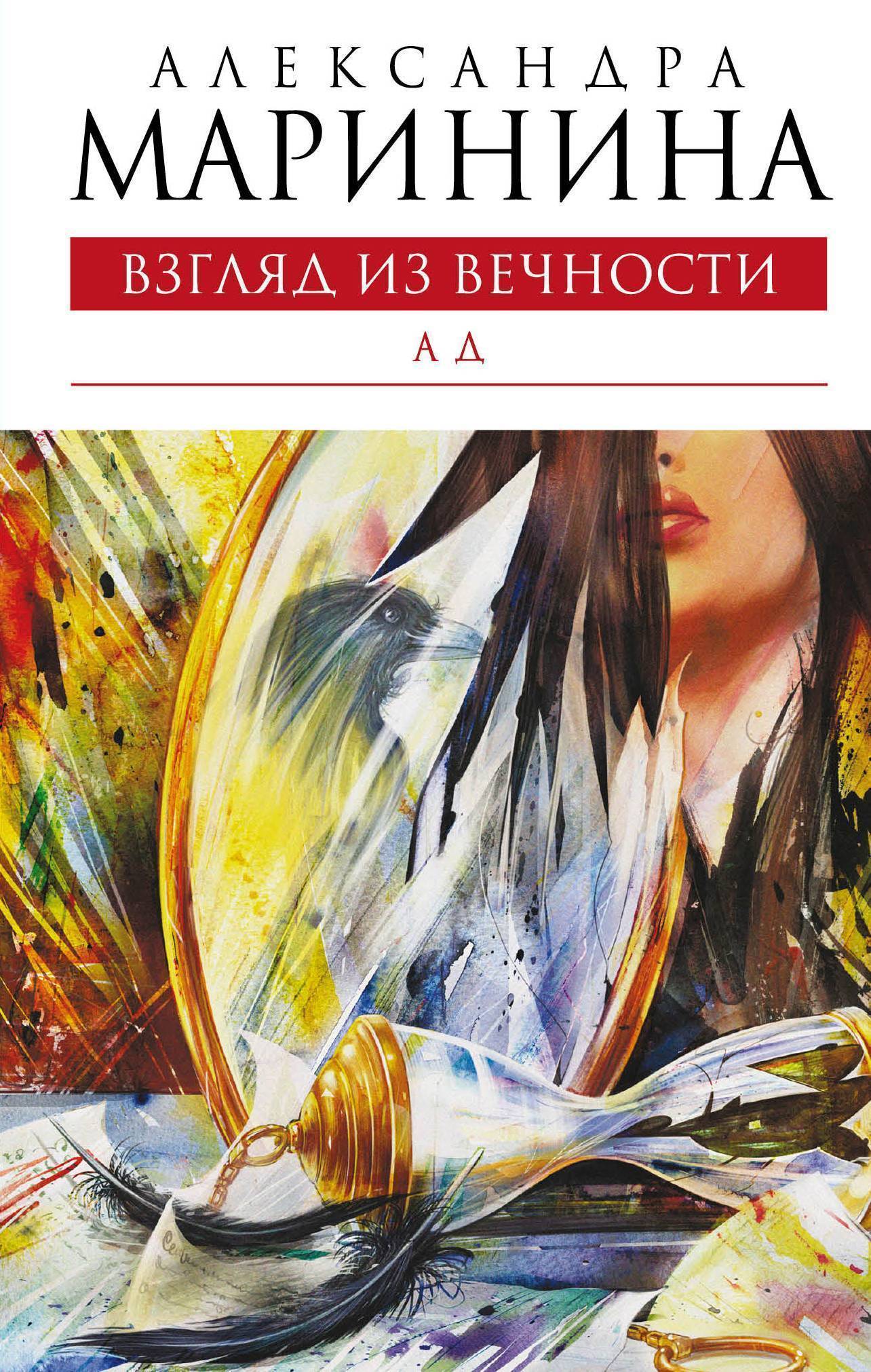 Взгляд из вечности. Книга: Маринина а.. взгляд из вечности. Кн. 3: ад.. Маринина трилогия взгляд из вечности. Взгляд из вечности книга. Маринина ад.