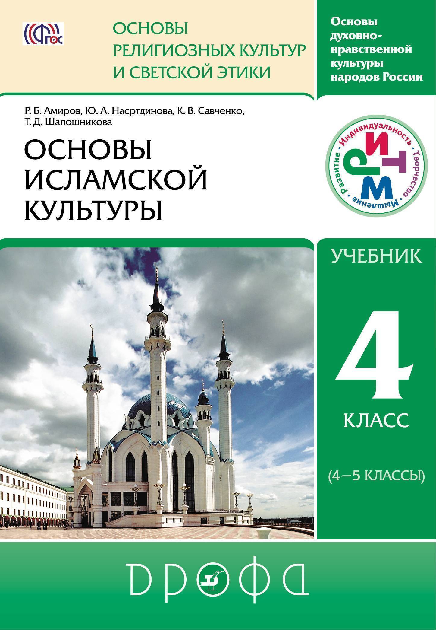 Основы исламской культуры. 4-5 классы. Учебник. (Амиров Р.; Насртдинова Ю.;  Савченко К.) Вентана-Граф (ISBN 978-5-358-19315-4) где купить в Старом  Осколе - SKU1975392