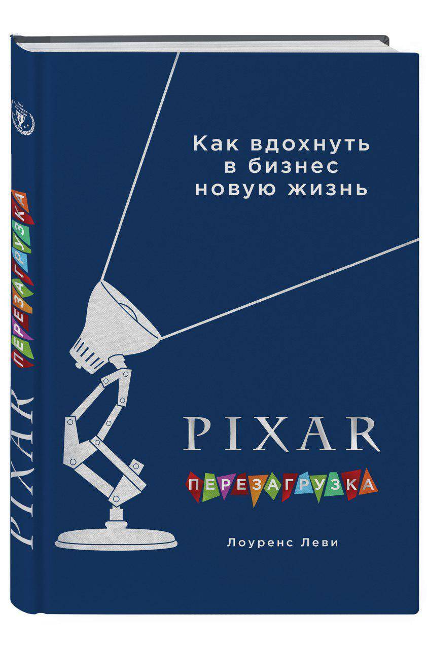 PIXAR. Перезагрузка. Гениальная книга по антикризисному управлению (Леви  Лоуренс, Савина И. (переводчик)) Эксмо (ISBN 978-5-699-98093-2) где купить  в Старом Осколе, отзывы - SKU1975998