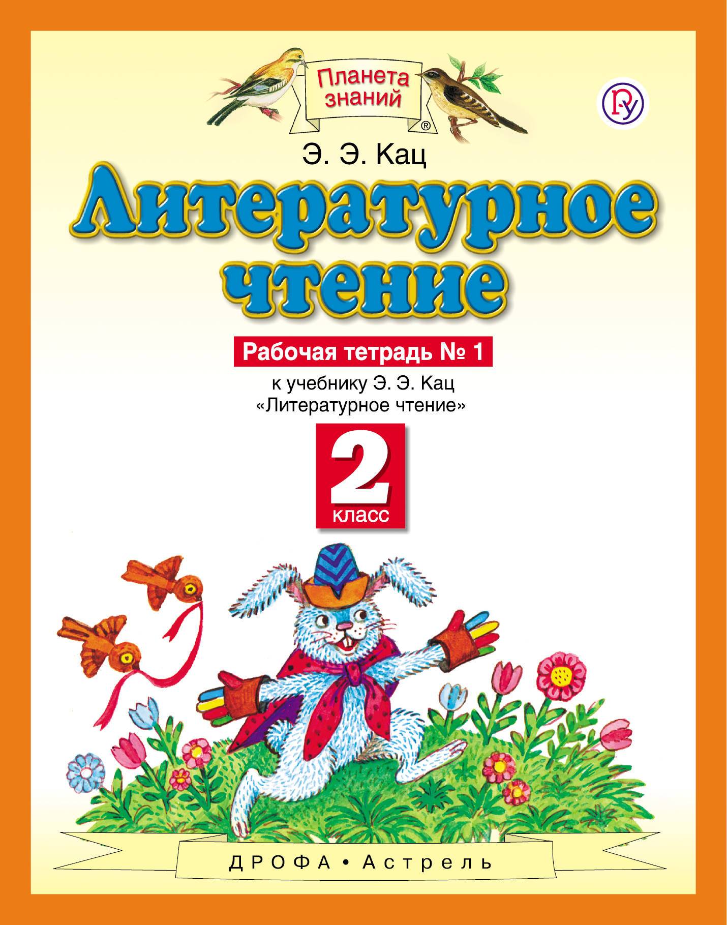 Литературное чтение. 2 класс. Рабочая тетрадь № 1 (Э.Э. Кац,) ДРОФА (ISBN  978-5-358-19648-3) где купить в Старом Осколе - SKU1976041