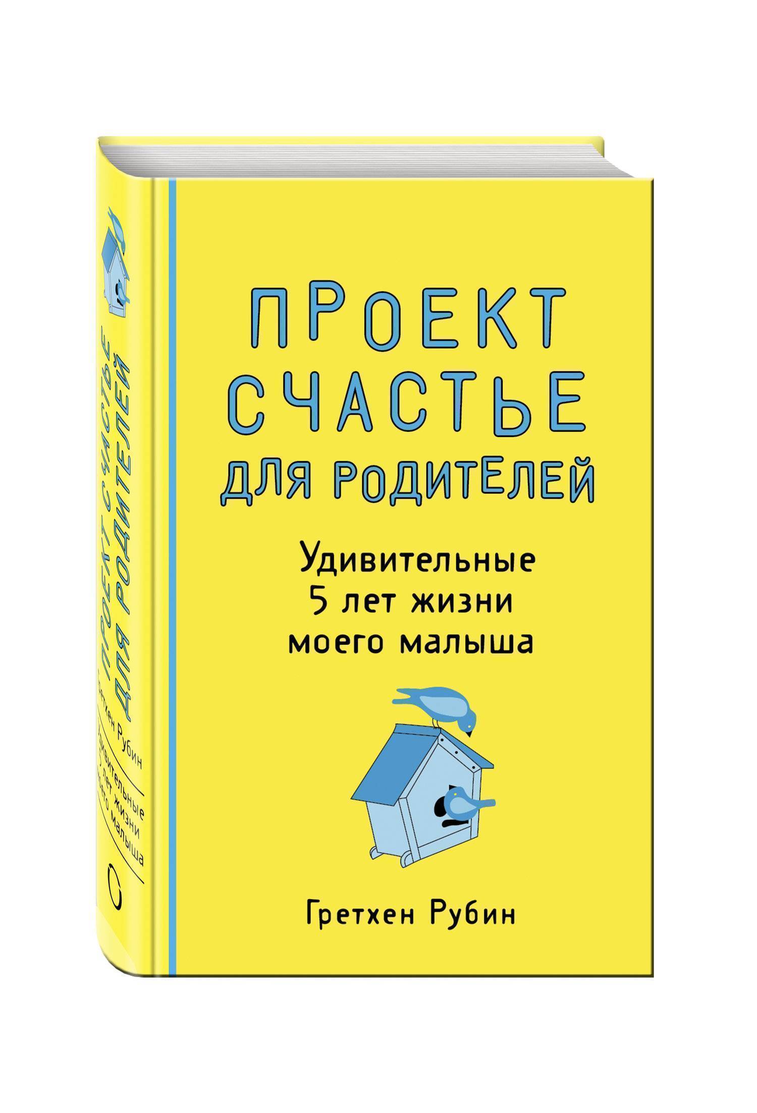 Книга проект счастье гретхен рубин