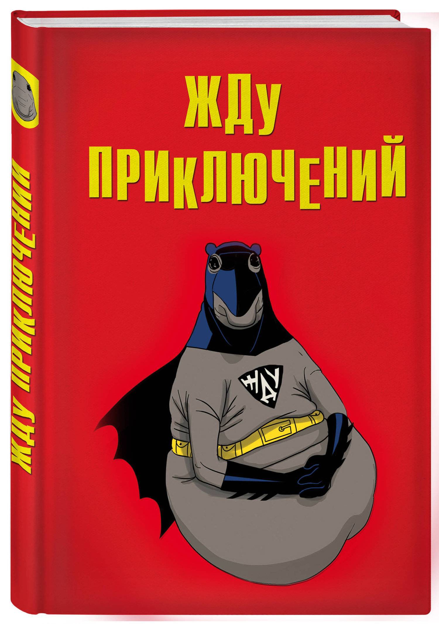 Приключения ждут. Блокнот приключения ждут тебя. Блокноты приключение. Блокнот отпускника.