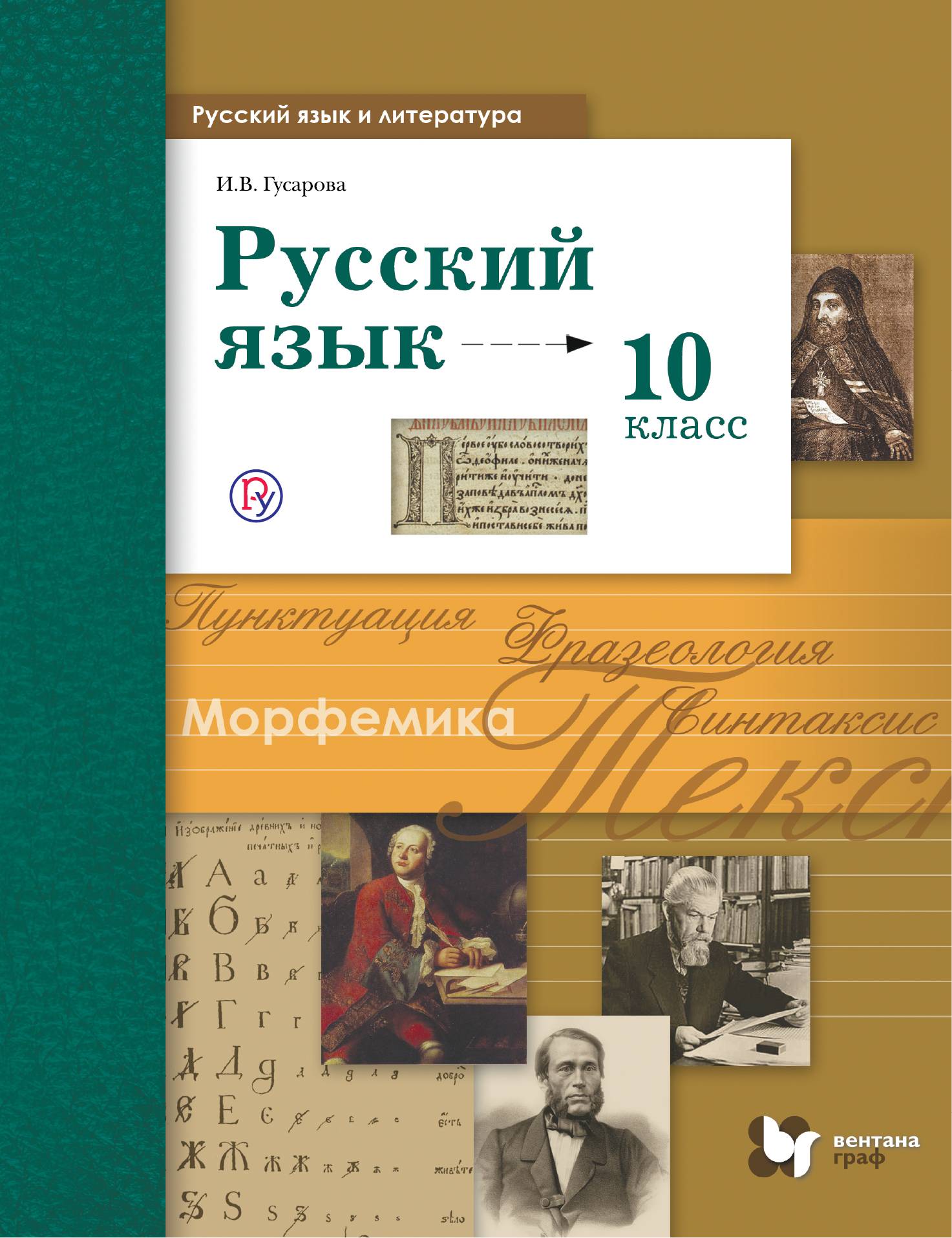 Русский язык и литература. Русский язык. Базовый и углублённый уровни. 10  класс. Учебник (Гусарова Ирина Васильевна) Вентана-Граф (ISBN  978-5-360-09003-8) купить от 585 руб в Старом Осколе, сравнить цены, отзывы  - SKU1976140