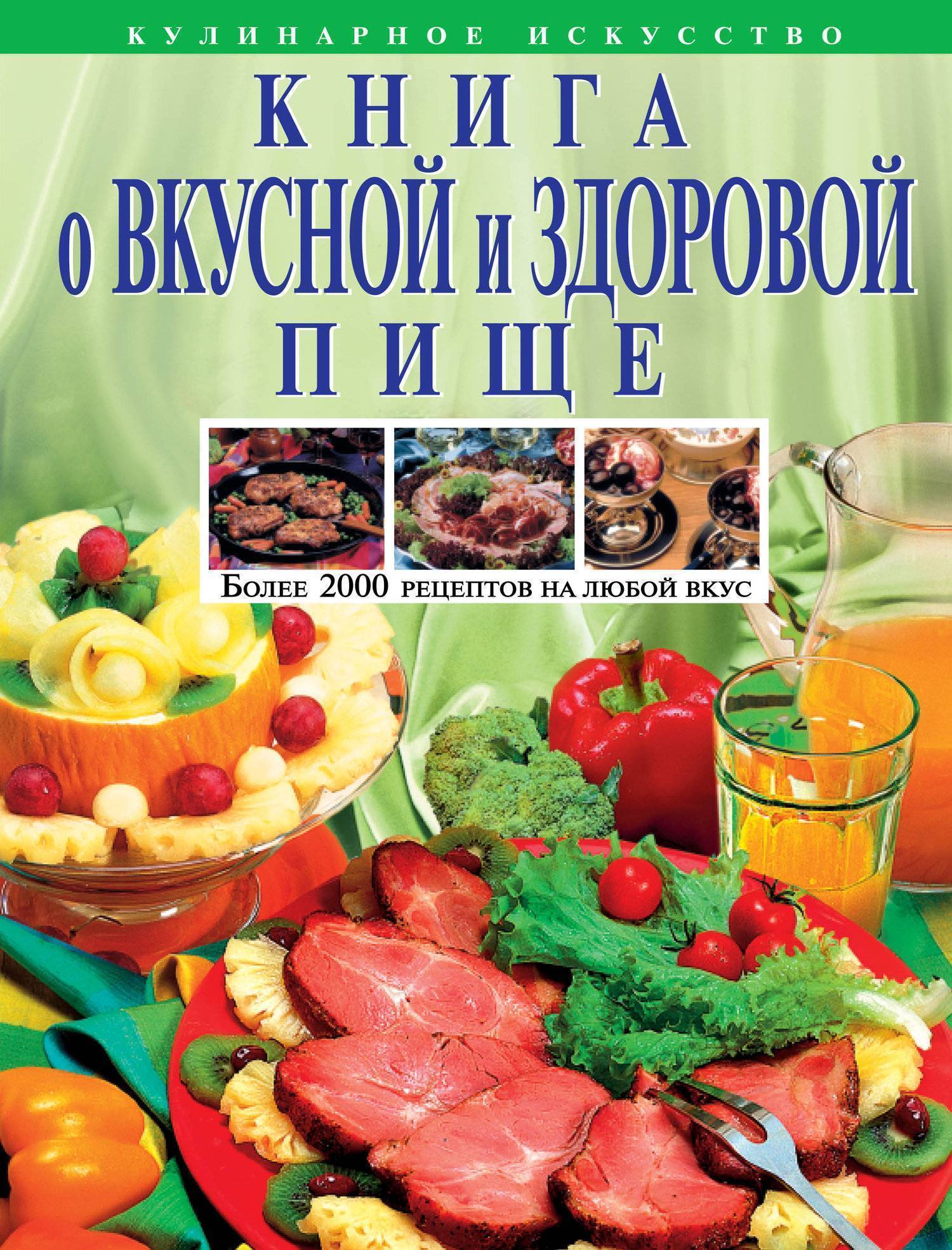 Вкусная книга здорового питания