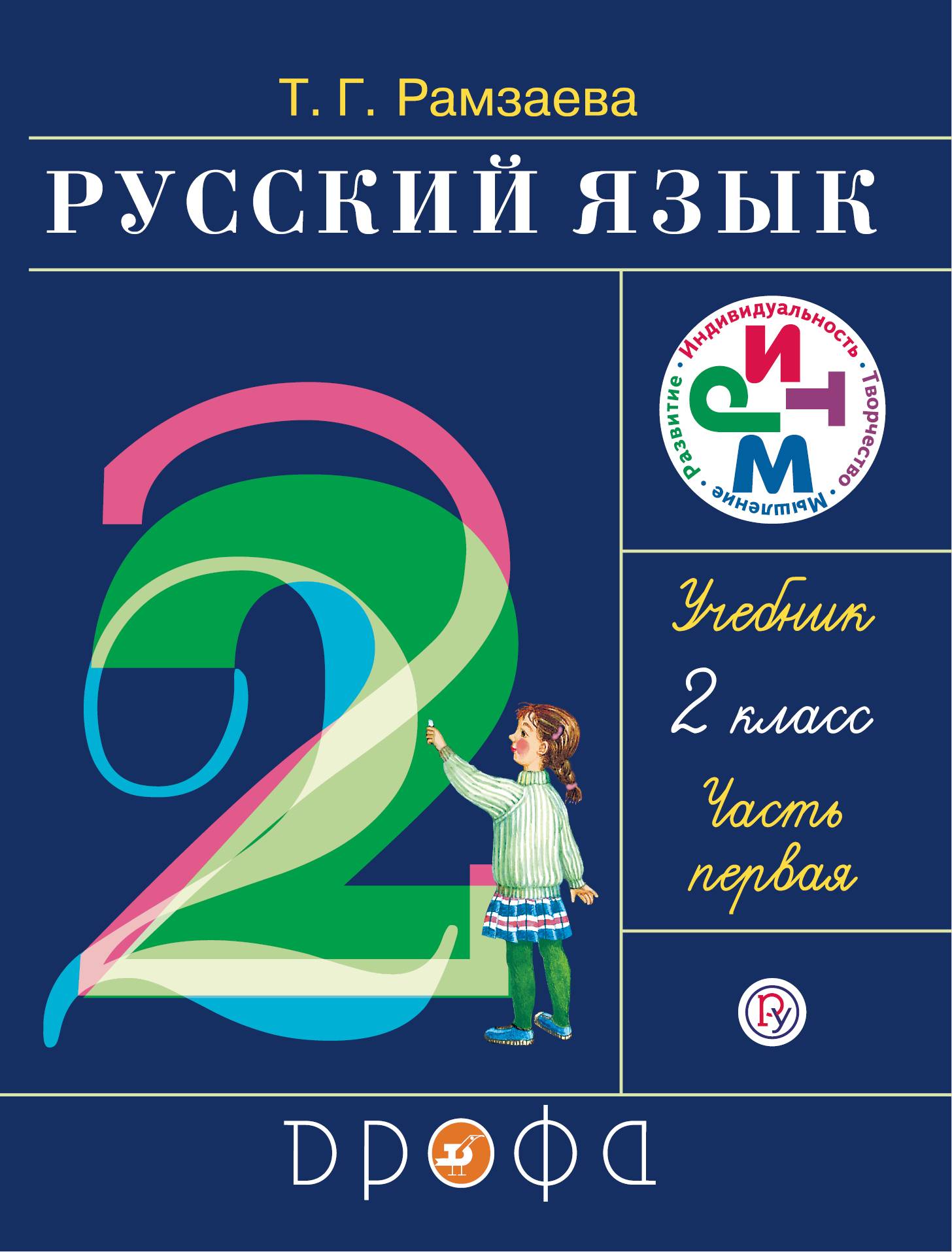 Русский 2 класс учебник. Тамара Григорьевна Рамзаева. Русский язык 2 класс 2 часть т г Рамзаева. Русский язык 2 класс т г Рамзаева учебник 2 часть. Русский язык 2 класс учебниб.