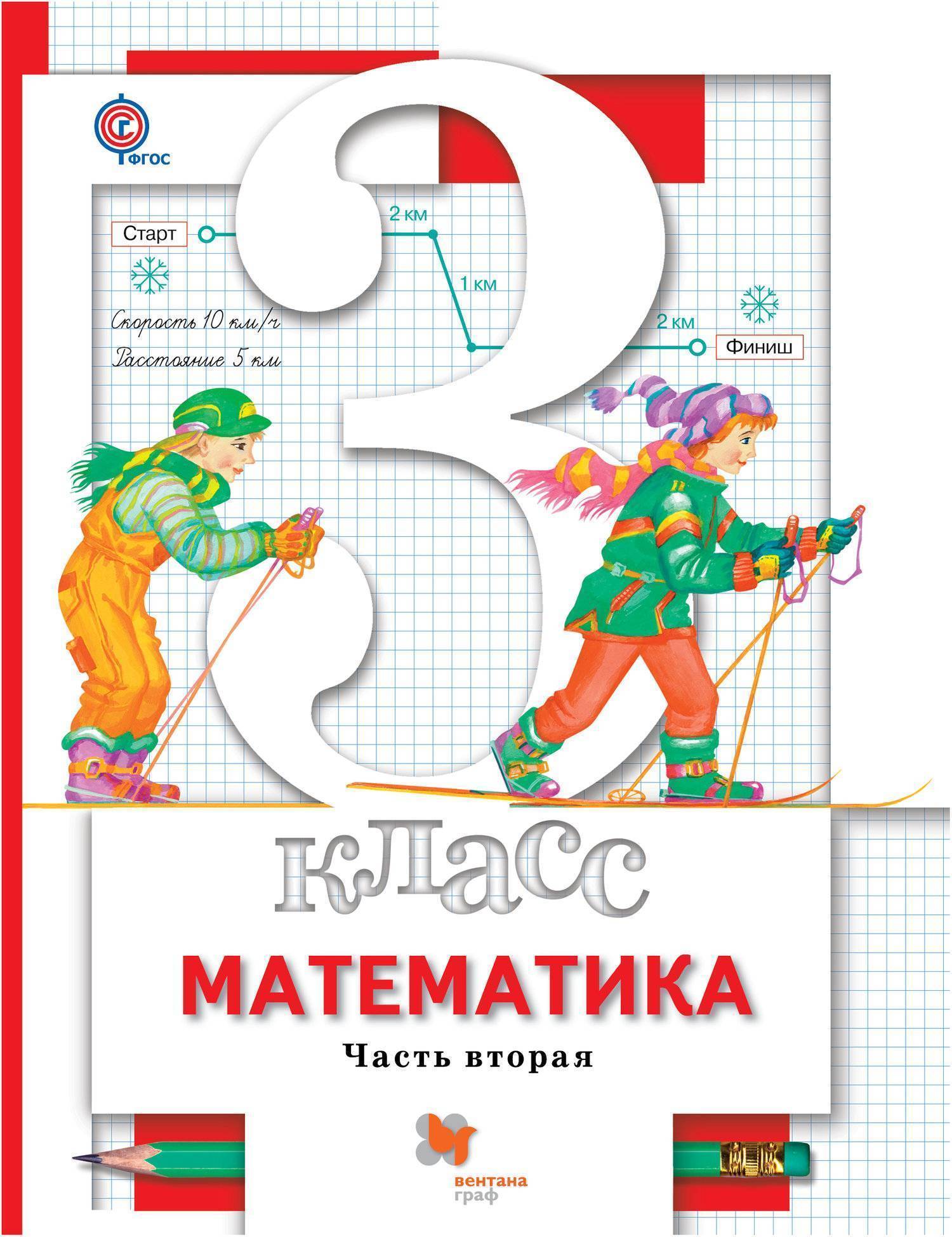 Математика. 3 класс. Учебник. Часть 2. (Минаева Светлана Станиславовна)  (ISBN 978-5-360-09216-2) где купить в Москве - SKU1976507