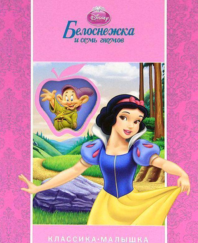 Кто написал белоснежку. Книжка Disney Белоснежка и семь гномов. Белоснежка книга Дисней. Книга Белоснежка и семь гномов Disney. Белоснежка и 7 гномов книга Дисней.