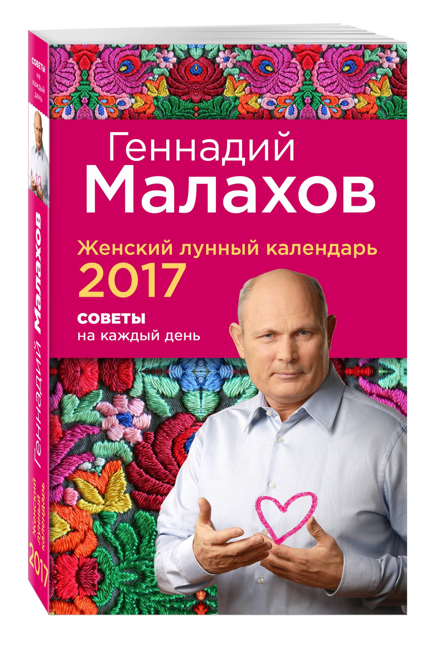 Советы 2017. Геннадий Малахов 2020. Малахов советы Геннадий. Малахов лунные сутки. Геннадий Малахов фазы Луны.