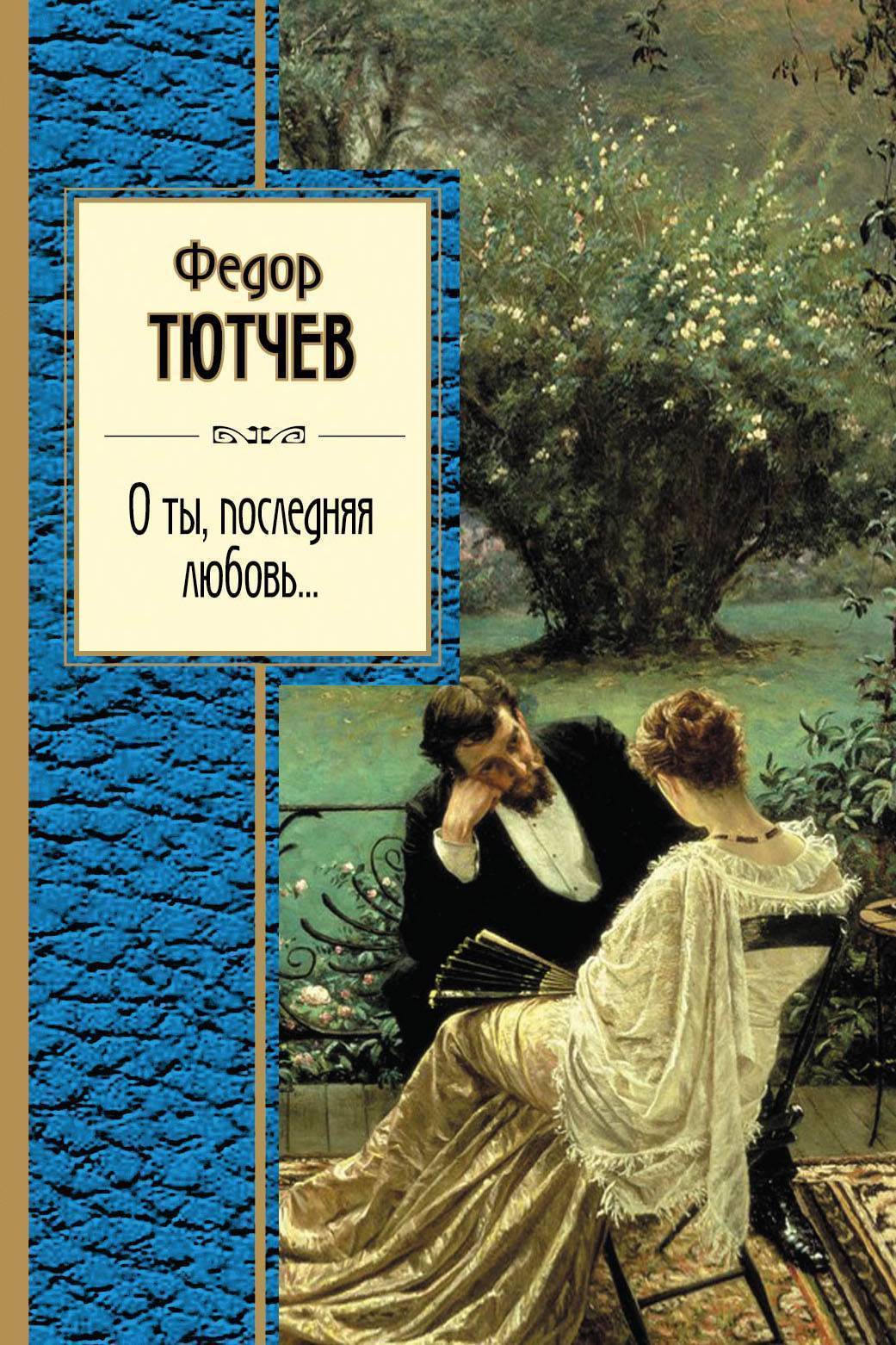 О любви автор. Книги Тютчева. Федор Тютчев книги. Обложки книг Тютчева. Стихотворения Тютчева любовь это книга.