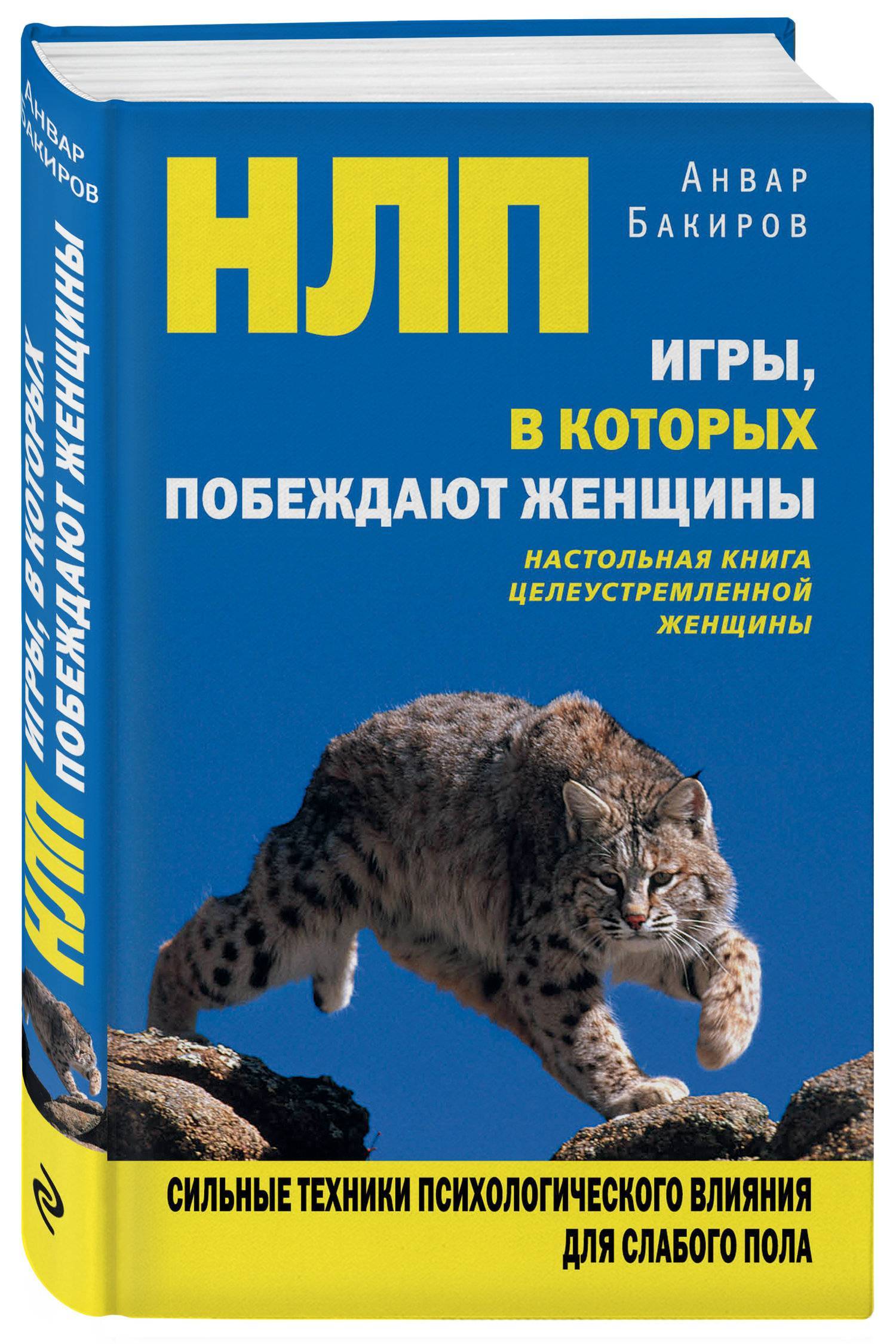 Нлп книги. НЛП игры в которых побеждают женщины Анвар Бакиров. НЛП книга Анвар Бакиров. Книга разговорный гипноз Анвар Бакиров. Бакиров игры в которых побеждают женщины.