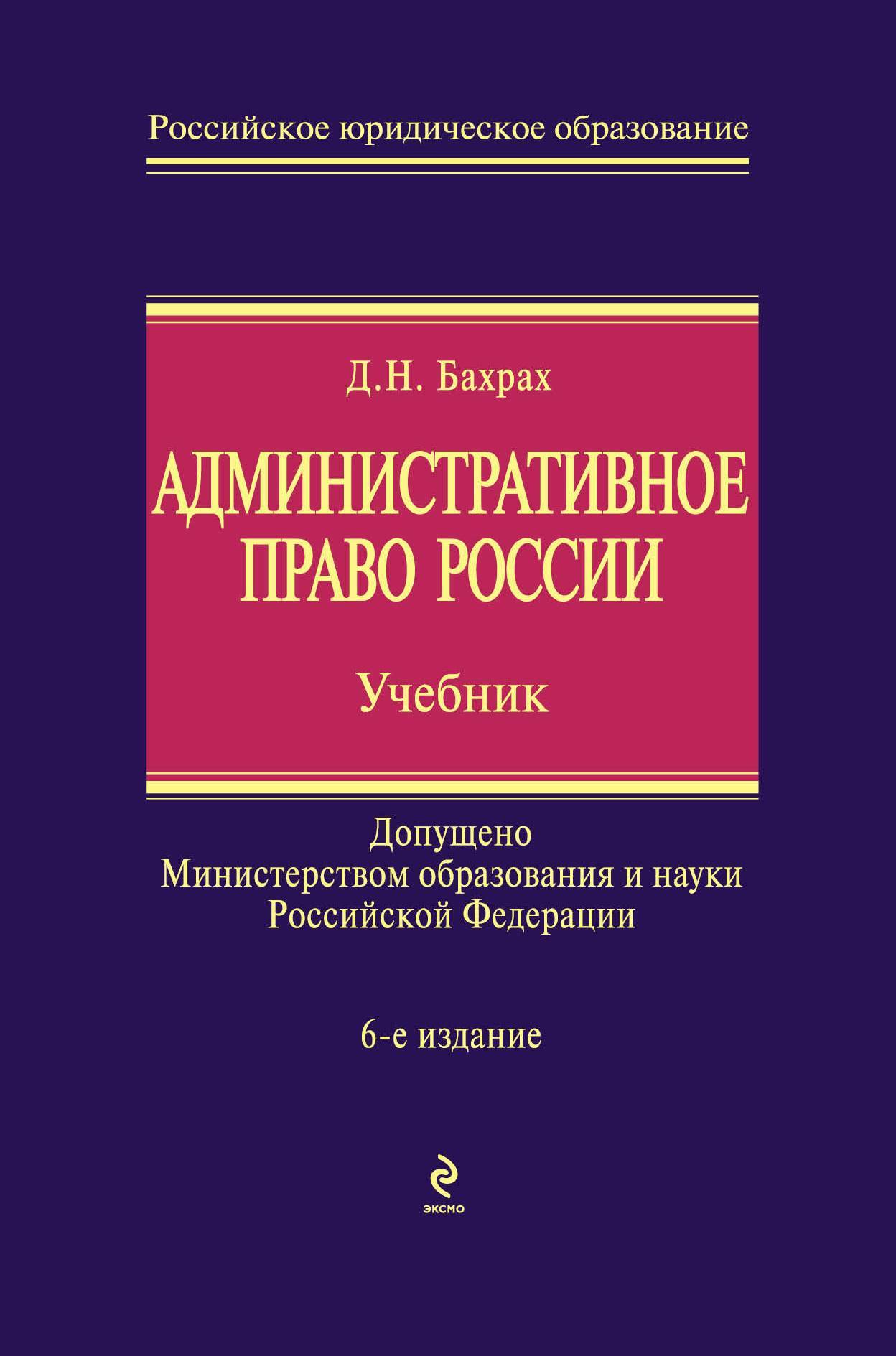 Юридический учебник. Административное право(Бахрах д.н., 2005). Административное право России учебник Бахрах д. н.. Административное право (Бахрах д.н., 2008). Административное прав.