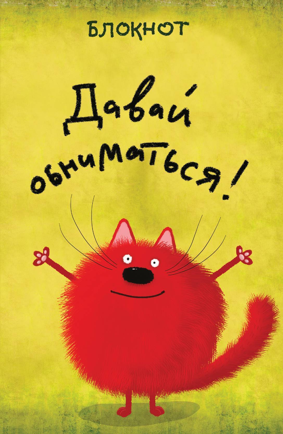 Картинки обнимашки прикольные