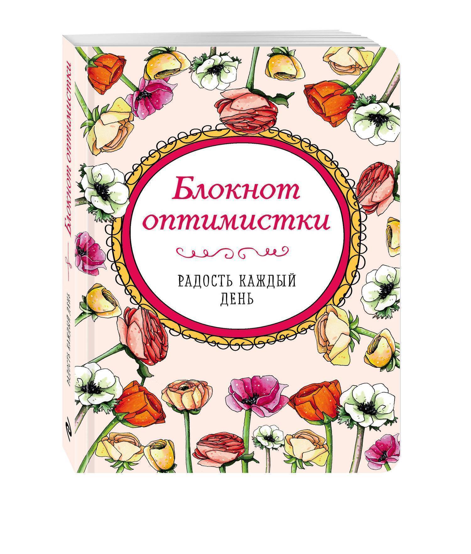 Радости в каждом дне. Блокнот оптимистки. Блокнот оптимистки радость каждый день. Радость каждого дня. Блокнот радость в каждом дне.