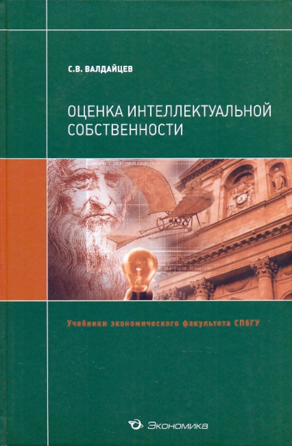 Право интеллектуальной собственности учебник новоселова. Учебник оценка бизнеса. Интеллектуальная собственность учебник. Валдайцев оценка бизнеса. Право и экономика учебное пособие.