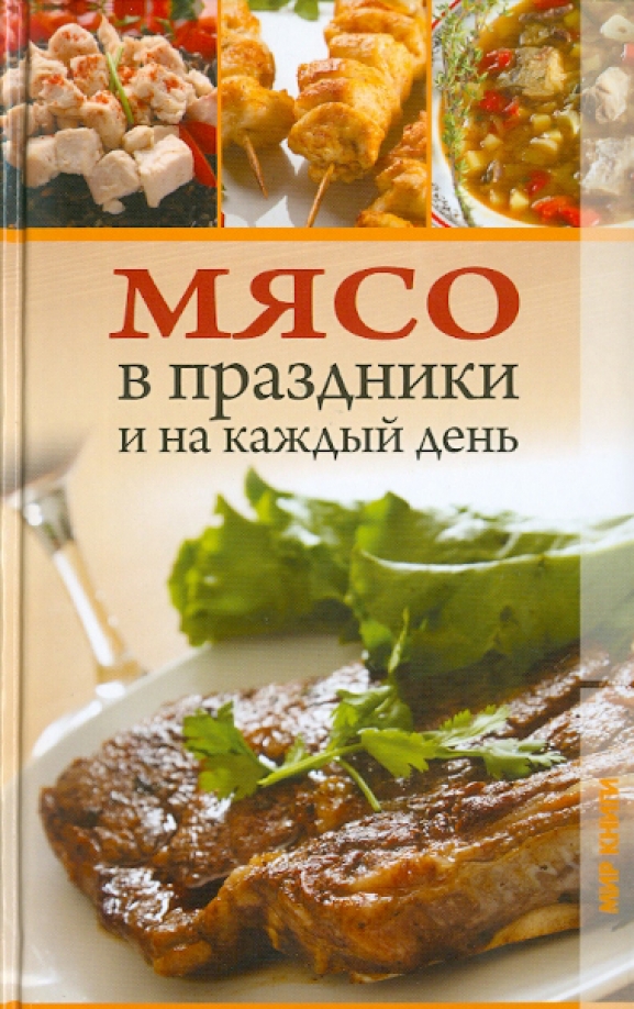 Книга мясо. Мясо Озон.