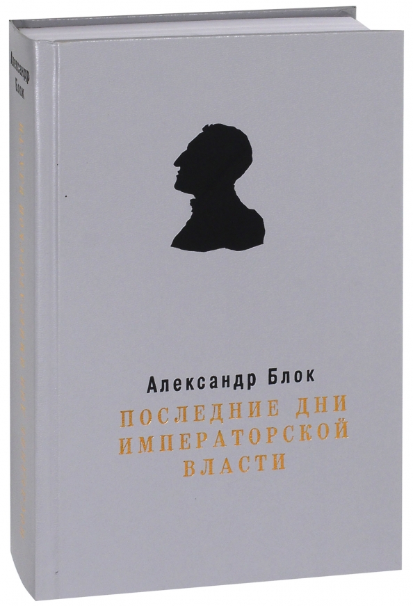 Последний блок. Последние дни императорской власти блок. Книга последние дни императорской власти. Александр блок последние дни императора власти. Последние дни императорской власти Александр блок книга.