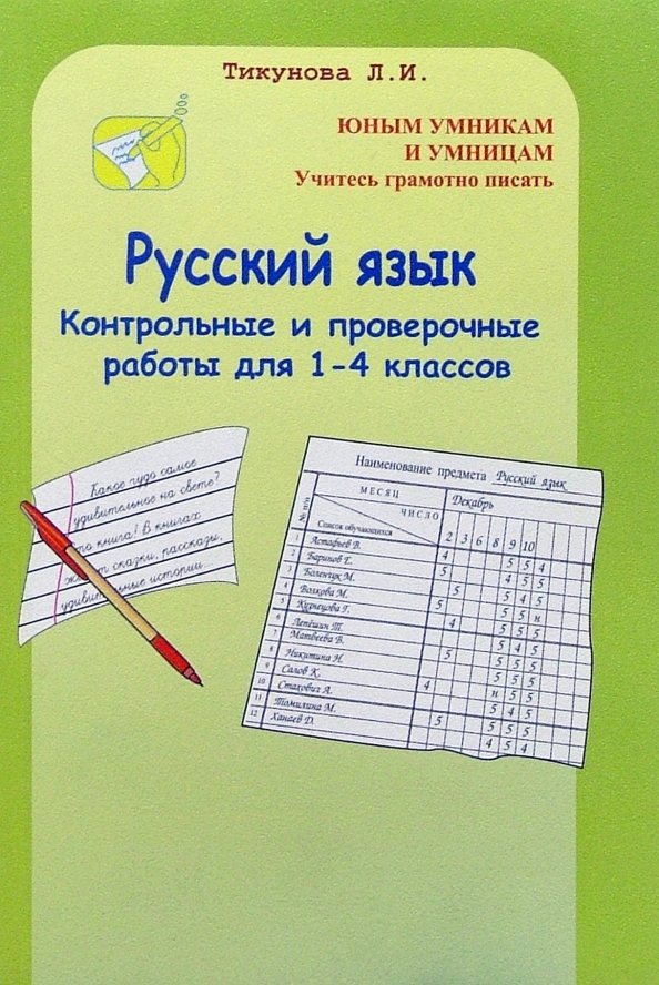 Русский язык 1 проверочные работы. Тикунова русский язык контрольные и проверочные. Русский язык 4 класс проверочные работы. Контрольная работа по русскому языку 1и 4 класс Тикунова. 1-4 Класс русский язык контрольные и проверочные работы.