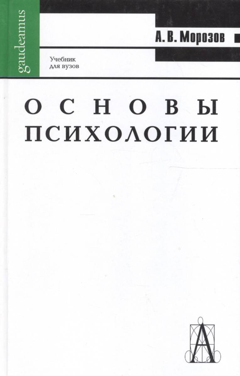 Учебная психология. Психология учебник для вузов. Учебник по психологии для вузов. Вузовские учебники по психологии. Морозова книги по психологии.